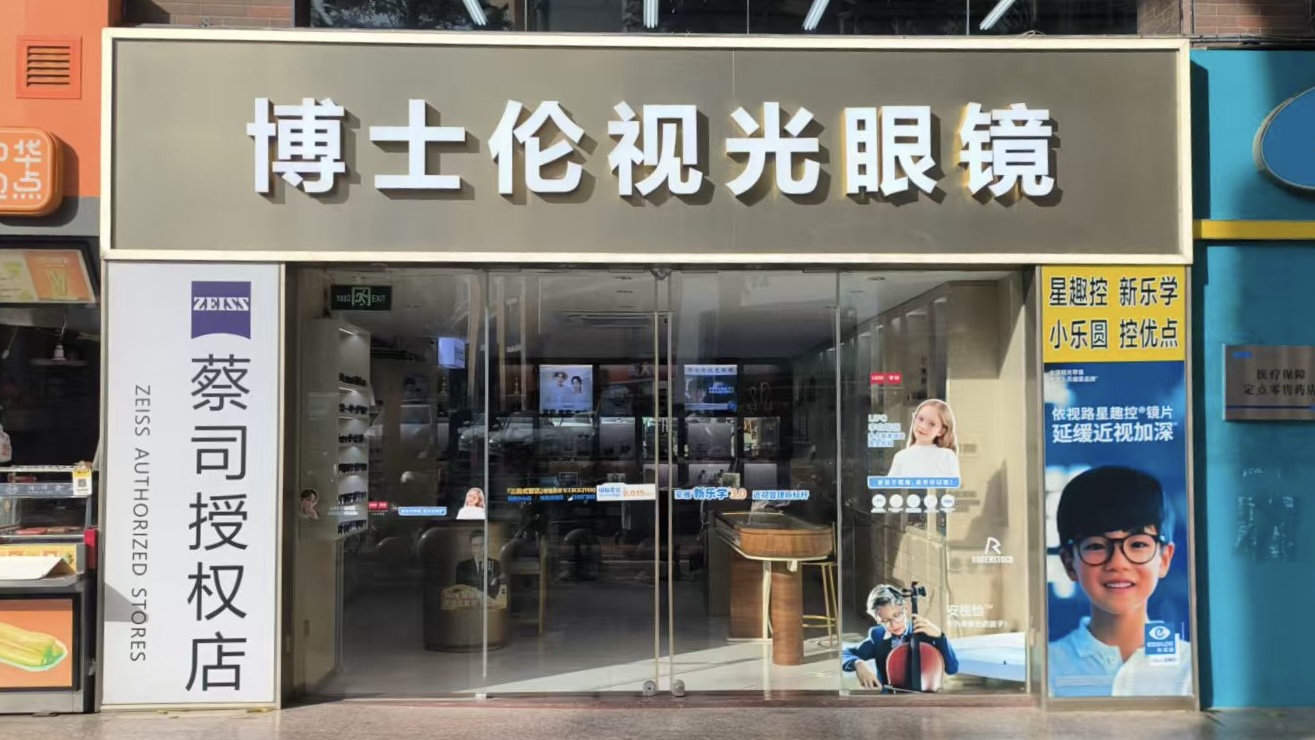 博士伦视光眼镜(香梅店)