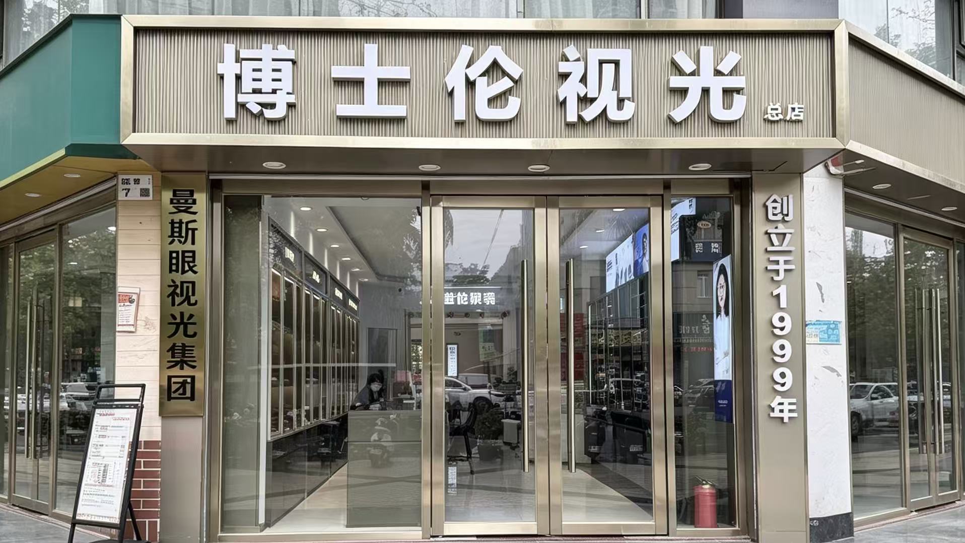 博士伦视光眼镜(景田店)